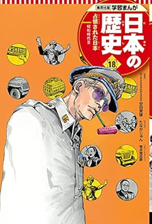学習まんが 日本の歴史 20 激動する世界と日本 | たなか じゅん